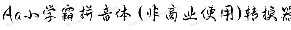 Aa小学霸拼音体 (非商业使用)转换器字体转换